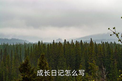 成長日記怎么寫