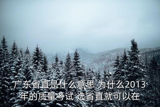 廣州社保省直是什么意思，醫(yī)保卡上的中省直是什么意思