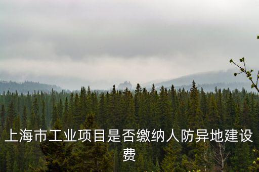 上海市人防易地建設費，人防易地建設費標準