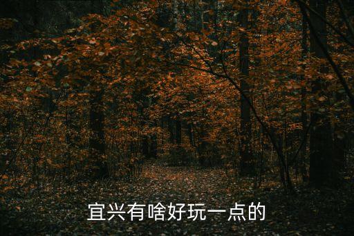 宜興有啥好玩一點的