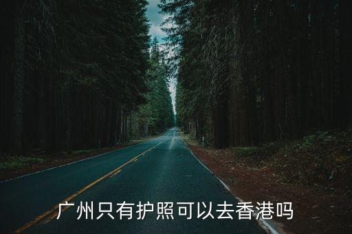 廣州只有護照可以去香港嗎
