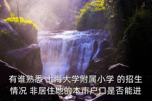 上海市寶山上大附小學(xué)，寶山上海大學(xué)這邊上大附中附小對(duì)應(yīng)的樓盤(pán)有哪些