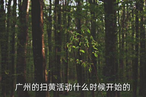 廣州2021掃黃多久，這次網(wǎng)絡(luò)掃黃什么時(shí)間結(jié)束