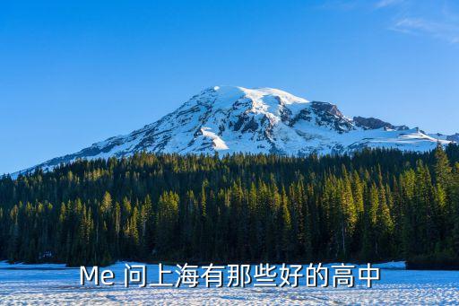 上海市排名前10的高中，上海市重點高中排名