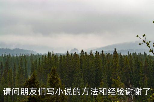寫小說(shuō)的技巧和方法，寫小說(shuō)的技巧和方法有哪些