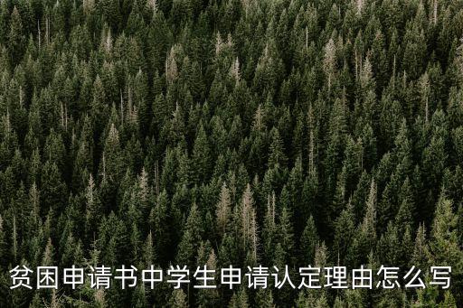 貧困認定理由，貧困申請書中學生申請認定理由怎么寫