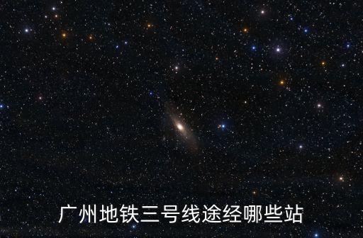 廣州3號線換乘哪幾號線地鐵，廣州地鐵3號線換乘2號線在什么位置換乘