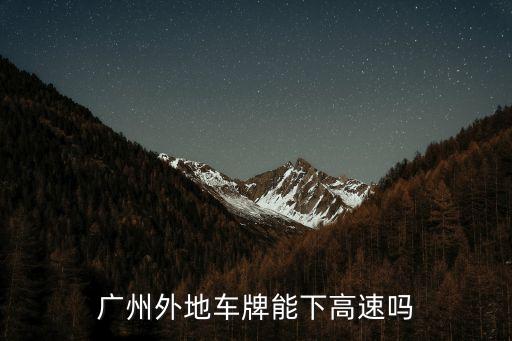 廣州外地車牌能下高速嗎