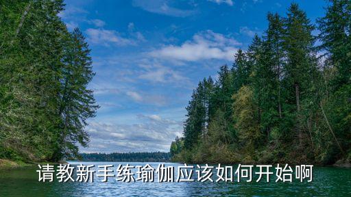 從零開始練瑜伽，請教新手練瑜伽應該如何開始啊