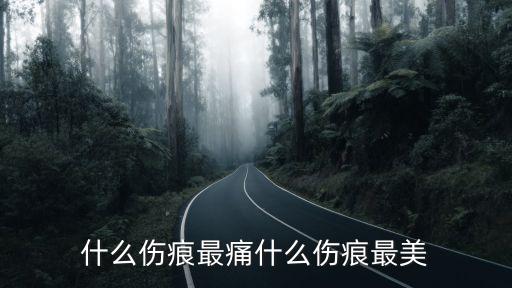 美麗的傷痕，女人越軌是傷痕還是美麗