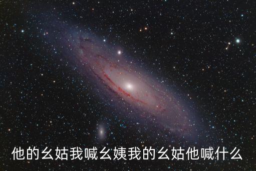 他的幺姑我喊幺姨我的幺姑他喊什么
