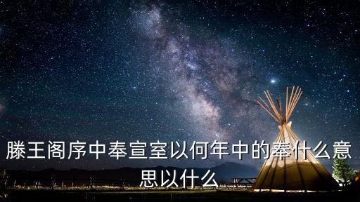 奉宣室以何年，奉宣室以何年 的以是什么用法詳細一點 謝謝