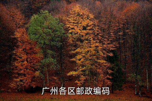 廣州各區(qū)郵政編碼