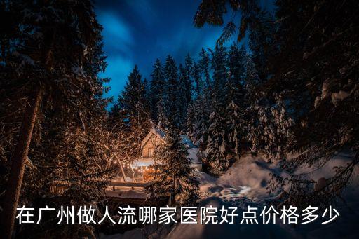 在廣州做人流哪家醫院好點價格多少