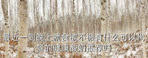 廣州代餐酸奶推薦，廣州牛奶品牌里哪個(gè)酸奶比較好喝
