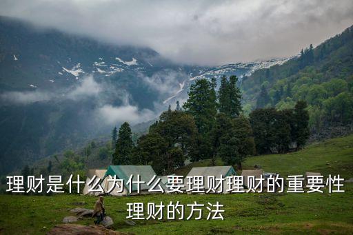 理財?shù)闹匾裕碡斒鞘裁礊槭裁匆碡斃碡數(shù)闹匾岳碡數(shù)姆椒?/></a></span><span id=