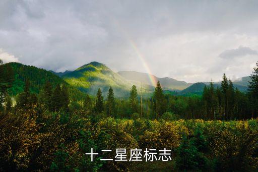 十二星座標志