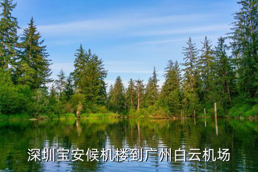 寶安到廣州機場大巴時刻表2015，深圳寶安候機樓到廣州白云機場