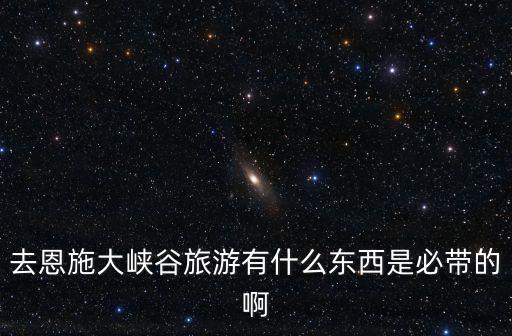 恩施大峽谷旅游，恩施大峽谷一日游攻略有沒有