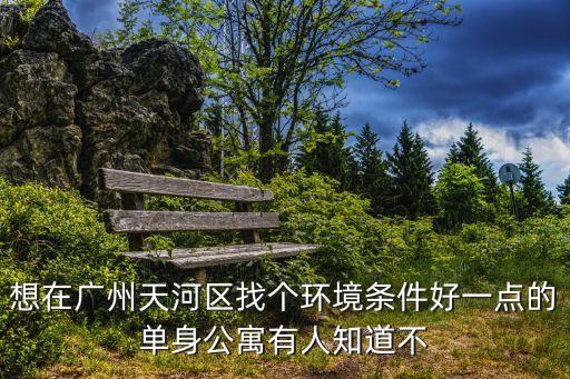 廣州的魔方公寓在什么地方，廣州的魔方公寓怎么樣的要找海珠區(qū)的