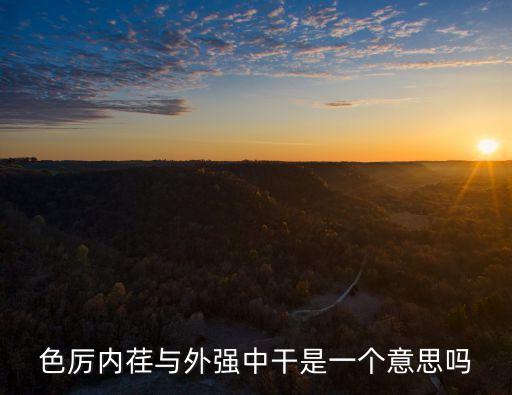 外強中干是什么意思，外強中干是什么意思