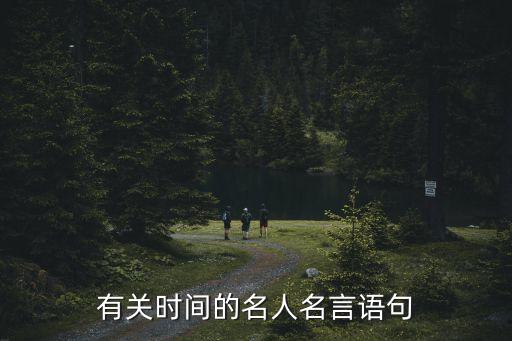 有關時間的名人名言語句
