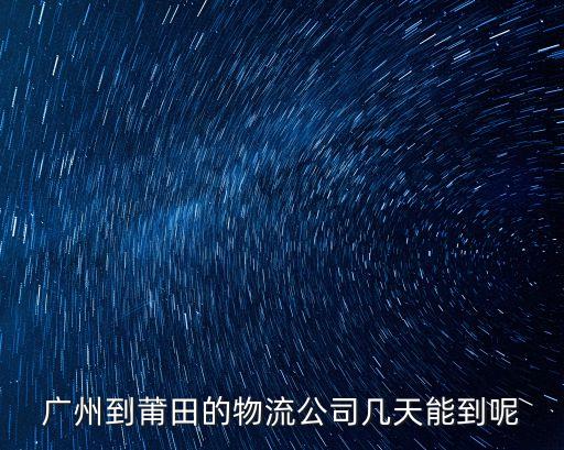 廣州到莆田的物流公司幾天能到呢