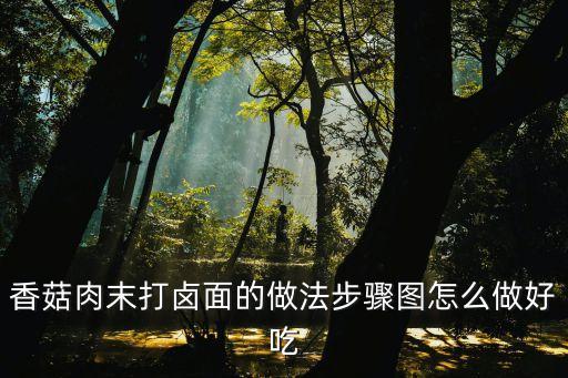 香菇肉末面，香菇肉末臊子面的做法步驟圖怎么做好吃