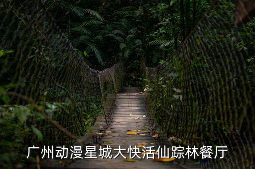 廣州動漫星城大快活仙蹤林餐廳