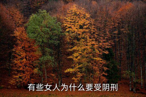 淫刑，秦朝時的16種次死刑法有哪些啊