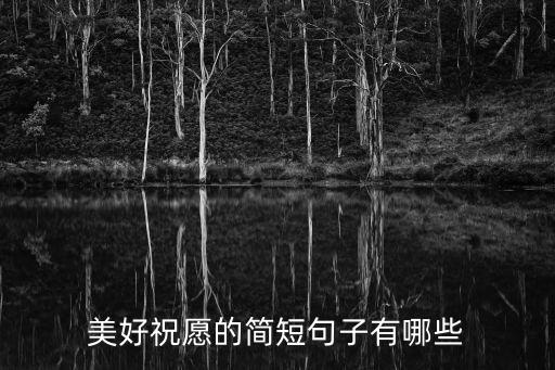 美好的祝福語，美好祝愿的簡短句子有哪些