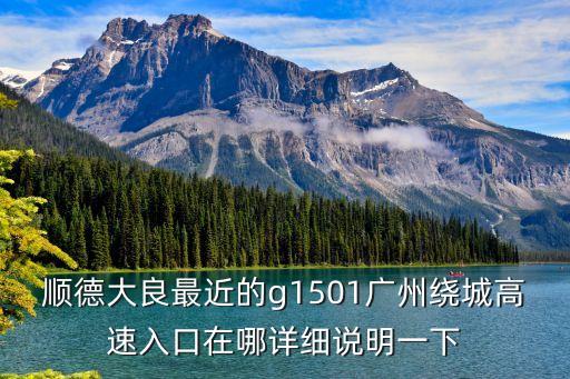 廣州一環路高速口，廣州的高速入口都有哪些