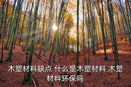 廣州生態(tài)木樣板，木塑材料缺點(diǎn) 什么是木塑材料 木塑材料環(huán)保嗎