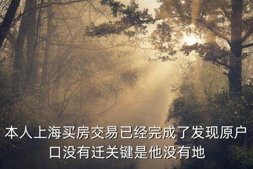 上海市原房主的戶口沒遷走，本人上海買房交易已經(jīng)完成了發(fā)現(xiàn)原戶口沒有遷關(guān)鍵是他沒有地