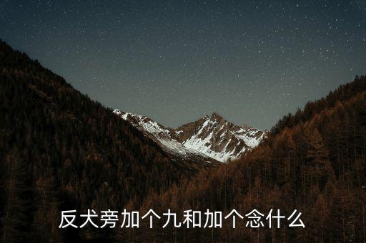 反犬旁加個九和加個念什么
