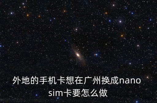 廣州移動將推超級sim卡，廣州移動新版4G USIM卡iPhone手性能用