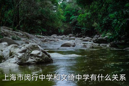 上海市 文綺中學，08上海閔行文綺中學高考的一本率幫幫忙