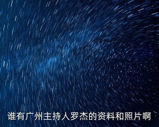 誰有廣州主持人羅杰的資料和照片啊