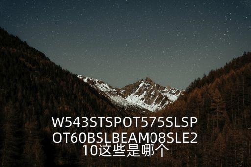 W543STSPOT575SLSPOT60BSLBEAM08SLE210這些是哪個