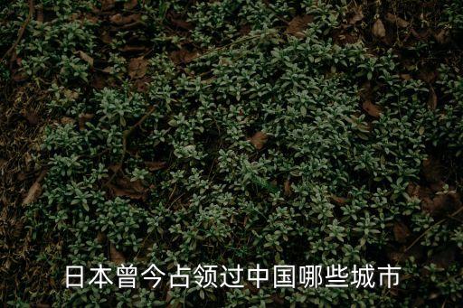 日寇攻占廣州城，二戰(zhàn)時日軍轟炸廣州的事
