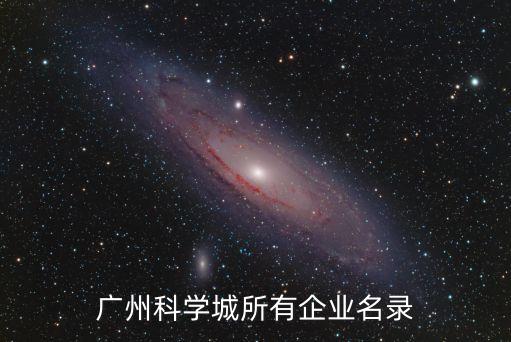 廣州科學城所有企業名錄