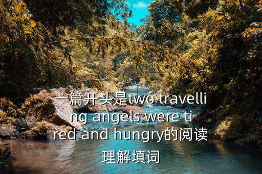 上海市長寧區高考英語二模卷2018答案，一篇開頭是two travelling angels were tired and hungry的閱讀理解填詞