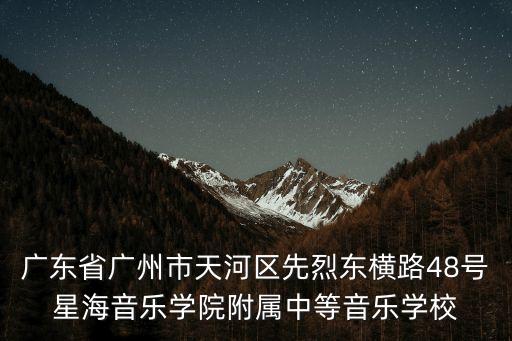 廣州先烈東橫路，廣州先烈東橫路位于哪個區