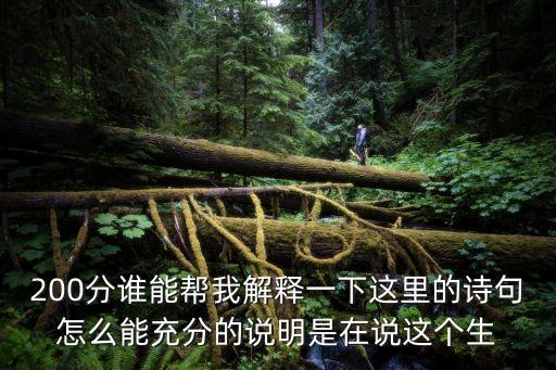 天生富貴骨，得寬懷處且寬懷何用雙眉皺不開若使中年命運(yùn)濟(jì)那時(shí)名利一齊來(lái)