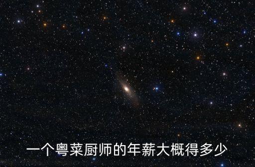 廣州廚師工資一般多少，廣州廚師工資多少