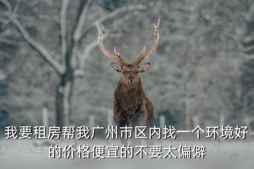 廣州愛(ài)立方公寓小區(qū)，誰(shuí)知道這是廣州的那個(gè)小區(qū)