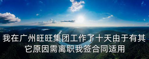 廣州市東圃旺旺集團(tuán)，旺旺集團(tuán)的總部到底在什么地方