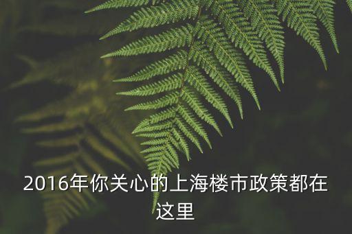 上海市2016住房限購政策，2016上海最新限購政策有哪些