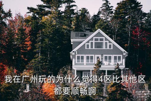 廣州星沙四區(qū)前景好嗎，星沙哪一塊的房地產(chǎn)升值潛力比較足