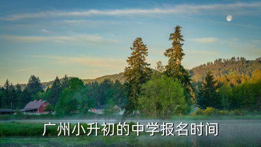 廣州小升初的中學(xué)報(bào)名時間